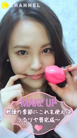乾燥の季節にこれを使えば、うるツヤ唇完成〜❤️