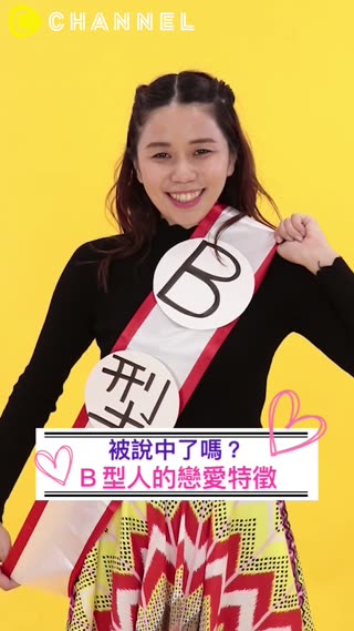 被說中了嗎？Ｂ型人的戀愛特徵
