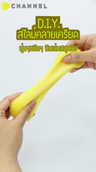 สไลม์คลายเครียด นุ่มๆหนึบๆบีบเล่นสนุกมือ