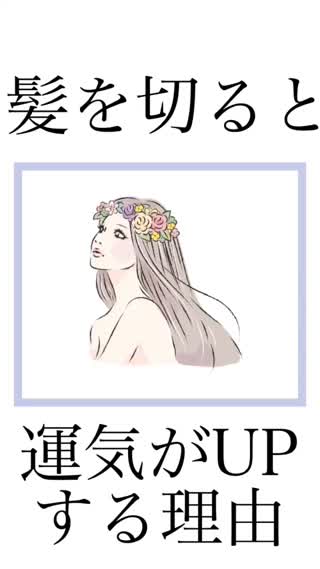 髪を切ると運気がUPする理由♡