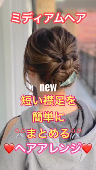 ミディアムヘア 短い襟足を簡単にまとめる ヘアアレンジ C Channel