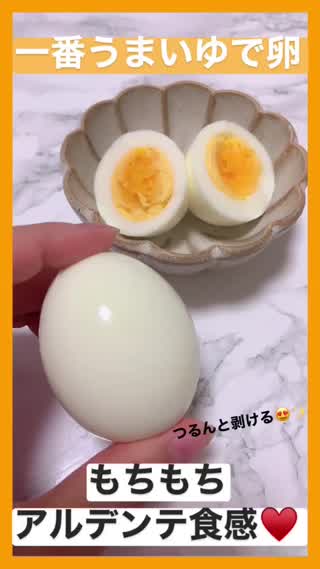 もちもちアルデンテ食感♡一番うまいゆで卵★