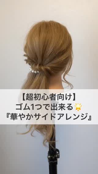 簡単だから試してみて♪ヘアアレンジ入門編のサイドアレンジ