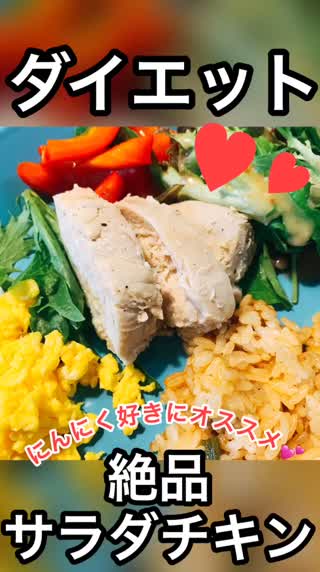 【ダイエットに最適！】〇〇たっぷり❤︎自家製サラダチキン！
