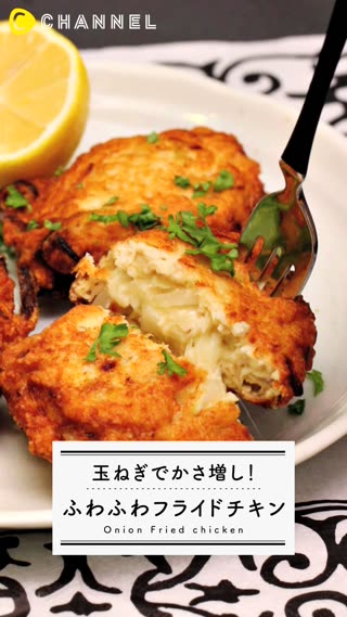 フライドチーズチキンがめちゃうま！玉ねぎでかさ増しの簡単レシピ