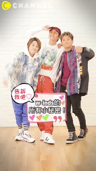 告訴我吧♡w-inds的所有小秘密!