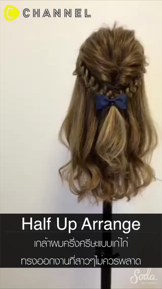 เกล้าผมครึ่งศรีษะ ทรงออกงานแบบเก๋ไก๋ 