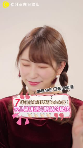 7年偶像生涯總結的小心得！朱里醬讓瀏海聽話的秘訣