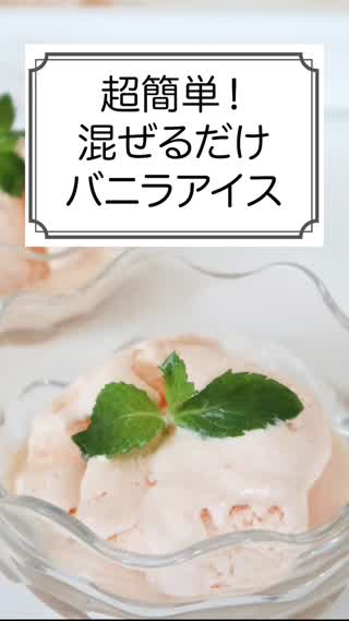超簡単！混ぜるだけバニラアイス