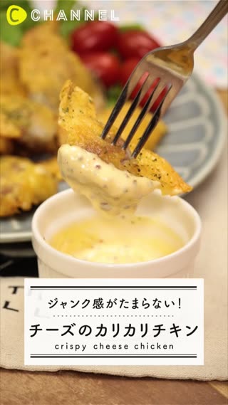 カリカリチーズチキン！おウチで作るジャンクフード