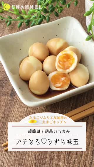 絶品おつまみ！プチとろうずら味玉