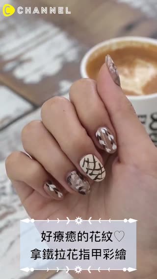 好療癒的花紋♡拿鐵拉花指甲彩繪