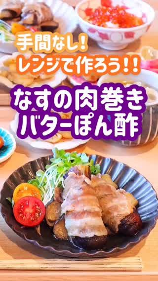 【レンジで簡単！】なすの肉巻き バターぽん酢