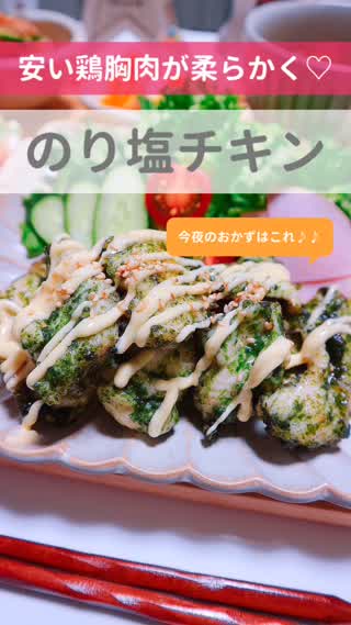 安い鶏胸肉で！のり塩チキン♡