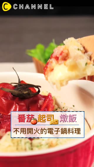 番茄起司燉飯☆不用開火的電子鍋料理