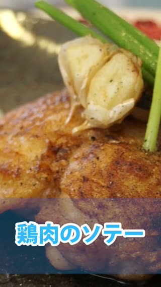 鶏肉のソテー（蜂蜜マヨネーズソース）