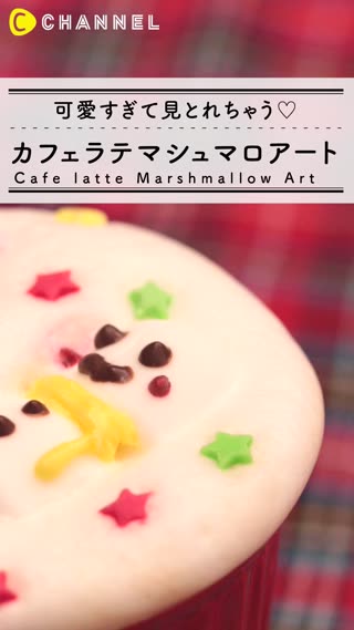 カフェラテアート！マシュマロで可愛く大変身！