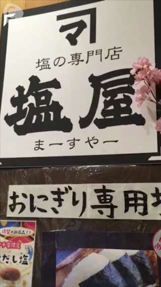 實食！鹽類的專門店，天空樹的まーすやー♪