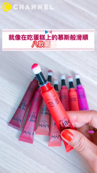 這8色氣墊唇彩真的好美★無法抉擇超想包色