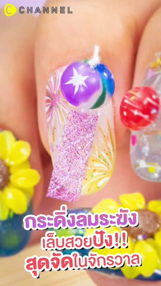 กระดิ่งลมระฆัง เล็บสวยปังสุดจัดในจักรวาล