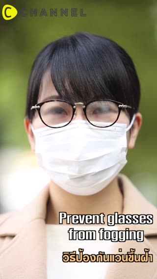 วิธีป้องกันแว่นขึ้นฝ้าเมื่อเจออากาศเย็น