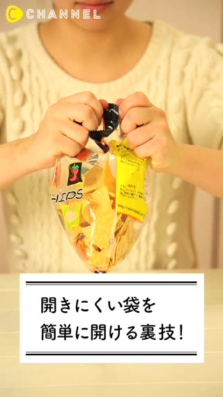 開きにくい袋を簡単に開ける裏技！ 