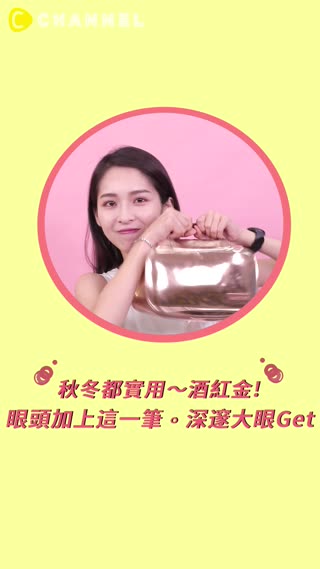 原來這麼簡單？加這一筆眼睛變大了！秋冬也實用的金屬酒紅深邃眼妝