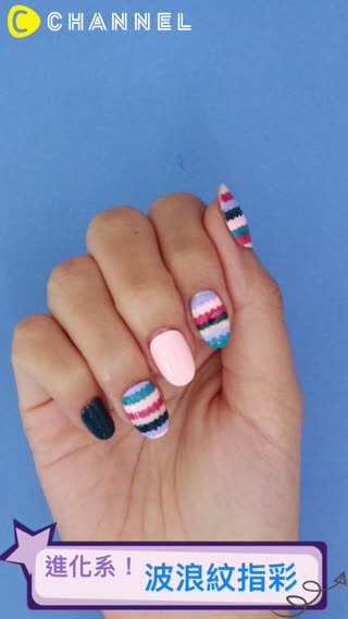 進化系！波浪紋指彩 