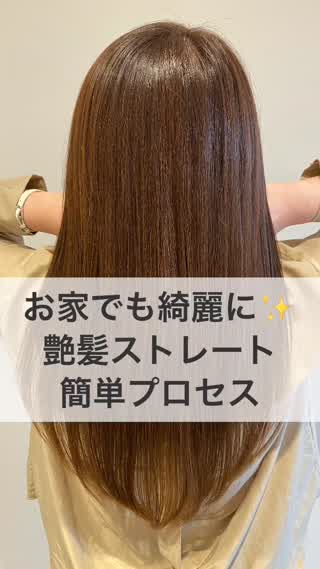 【お家でも綺麗になろうシリーズ】これならセルフで簡単艶髪♪ストレート時短プロセス