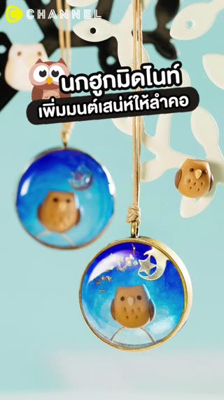 นกฮูกมิดไนท์ เพิ่มมนต์เสน่ห์ให้ลำคอ