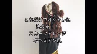 お洒落な巻き方‼️今どきのスカーフアレンジ方法(^^)