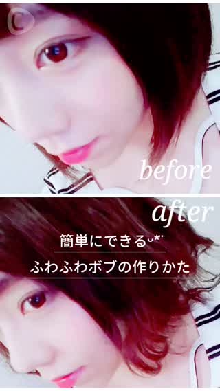 簡単にできる！ふわふわボブの作り方*°