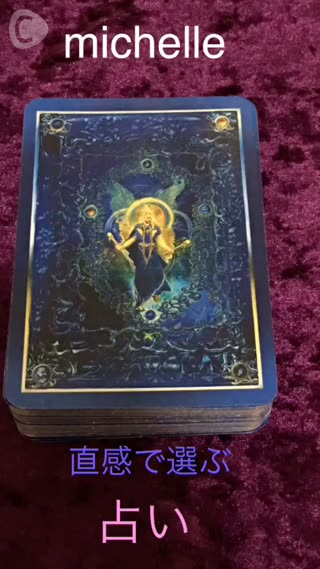 ミシェルの占い部屋。直感で選んでください。必要なメッセージ編