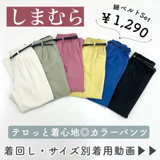 しまむら】ベルト付き￥1,290⁉︎カラーパンツ♡ - Peachy（ピーチィ