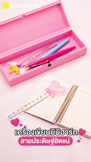 เครื่องเขียนมินิฮาร์ท สายประดิษฐ์ฮิตแน่ 