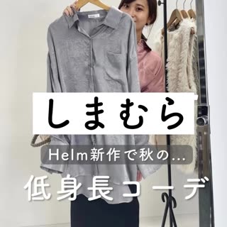 【しまむら】秋の新作で低身長コーデ♡