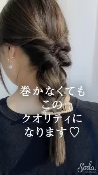 2分でok 巻かないでできる 好印象ヘアアレンジ C Channel