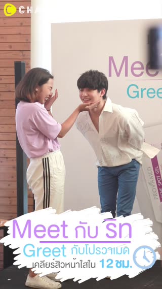 Meet กับริท Greet กับโปรวาเมด