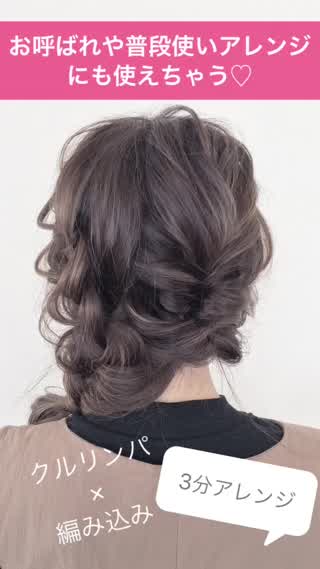 結婚式や普段使いにもオススメの3分アレンジ