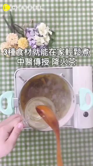 3種食材就能在家輕鬆煮，中醫傳授降火茶