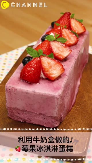 用這個慶祝紀念日或開趴時招待客人♪利用牛奶盒做的♪莓果冰淇淋蛋糕