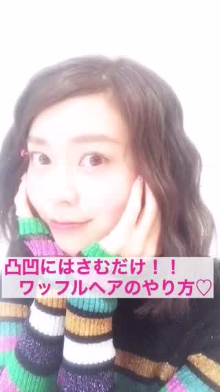 ボブさんオススメ！コテで作る簡単ワッフルヘア