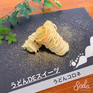 うどんスイーツ