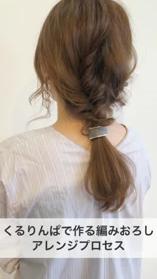くるりんぱで作る編みおろしアレンジ