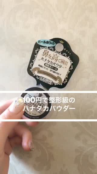 100円で簡単に鼻筋が手に入る**ハナタカパウダー**