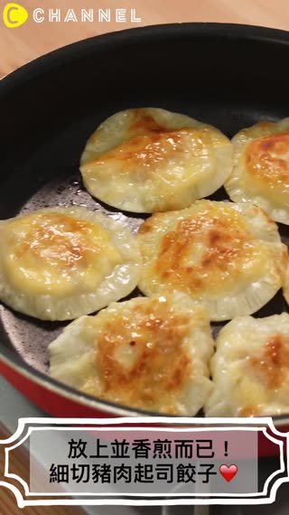 放上並香煎而已！細切豬肉起司餃子