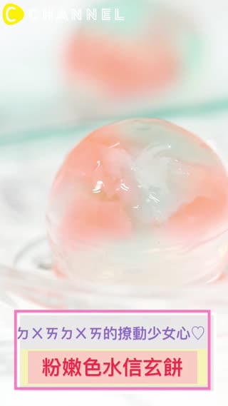 ㄉㄨㄞㄉㄨㄞ的撩動少女心♡粉嫩色水信玄餅