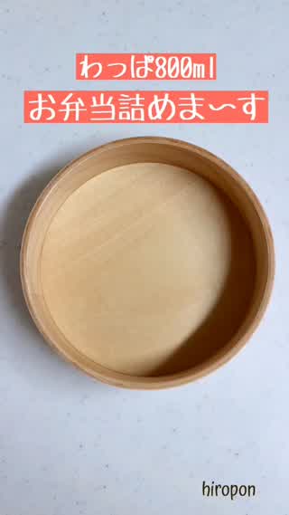 お弁当の詰め方【丸わっぱ編】