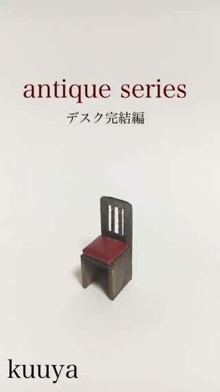 【アンティーク調シリーズ】ミニチュアデスク完結編
