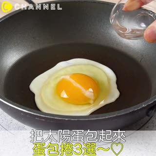 把太陽蛋包起來♡蛋包捲3選～♡